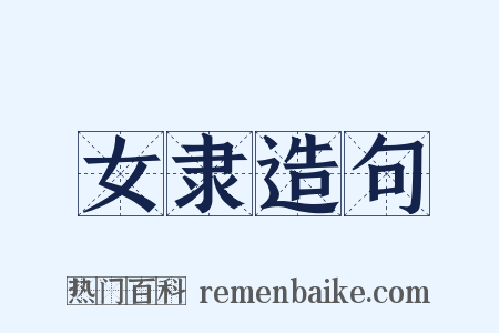 女隶造句是什么意思的图片